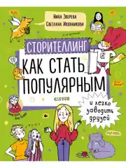 Навыки будущего. Сторителлинг. Как стать популярным и легко заводить друзей