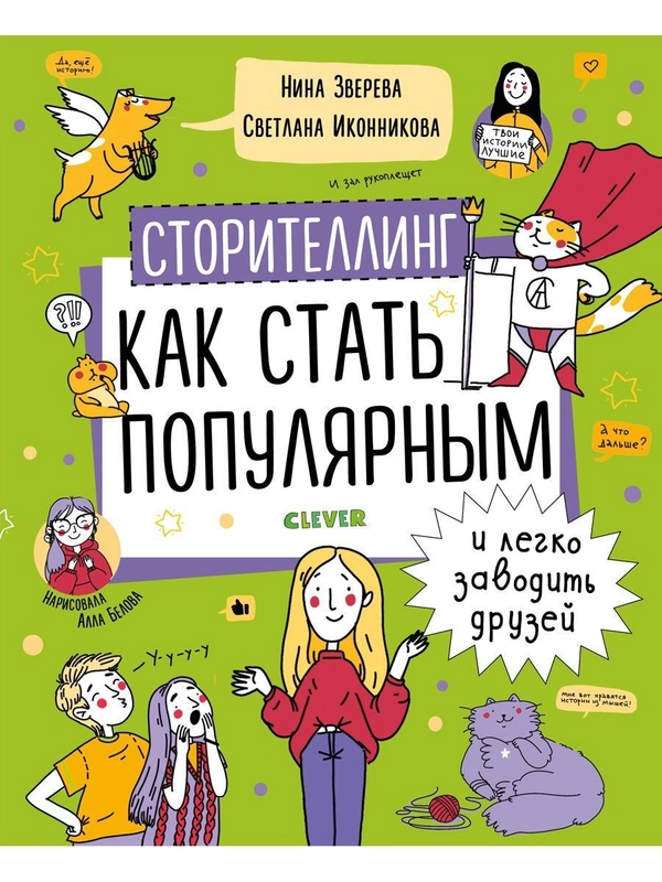 Навыки будущего. Сторителлинг. Как стать популярным и легко заводить друзей