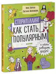 Навыки будущего. Сторителлинг. Как стать популярным и легко заводить друзей