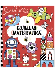 Большая малякалка