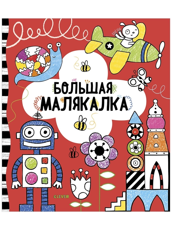 Большая малякалка