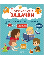 Развивайся и играй! Логические задачки для маленького гения