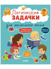 Развивайся и играй! Логические задачки для маленького гения