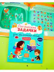 Развивайся и играй! Логические задачки для маленького гения