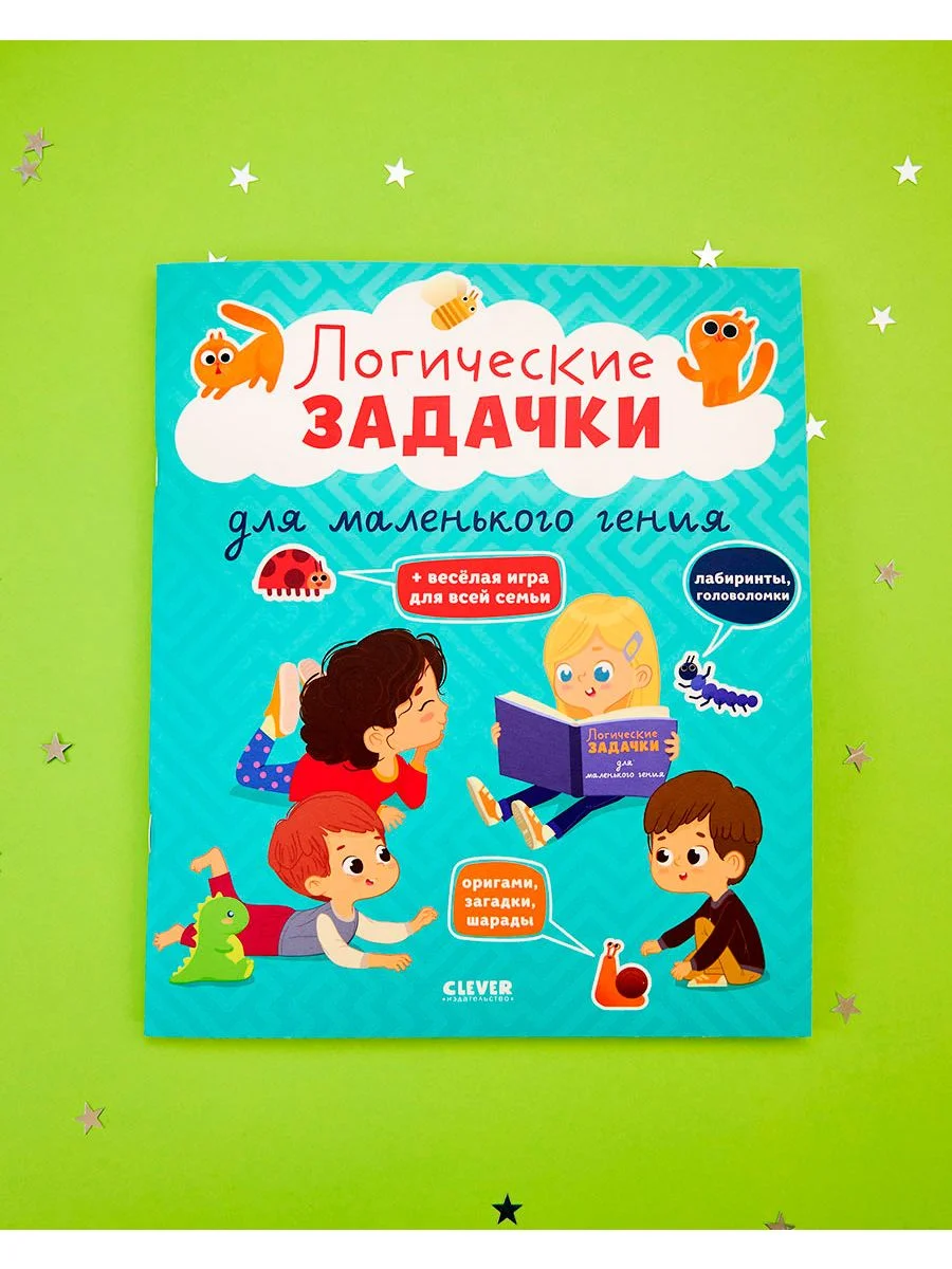 Развивайся и играй! Логические задачки для маленького гения