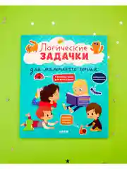 Развивайся и играй! Логические задачки для маленького гения