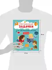 Развивайся и играй! Логические задачки для маленького гения