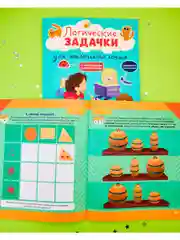 Развивайся и играй! Логические задачки для маленького гения
