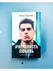 #НенавистьЛюбовь (мини формат)