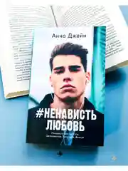 #НенавистьЛюбовь (мини формат)