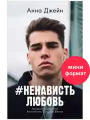 #НенавистьЛюбовь (мини формат)