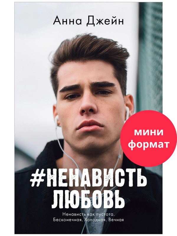 #НенавистьЛюбовь (мини формат)