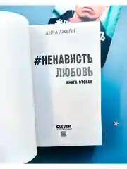 #НенавистьЛюбовь (мини формат)