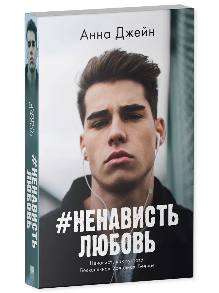 #НенавистьЛюбовь (мини формат)