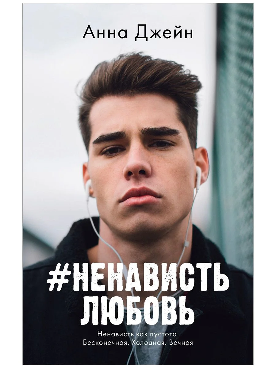 #НенавистьЛюбовь (мини формат)