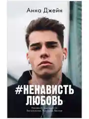 #НенавистьЛюбовь (мини формат)