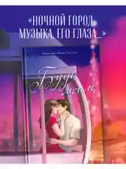 Будь моим. Подарочное издание