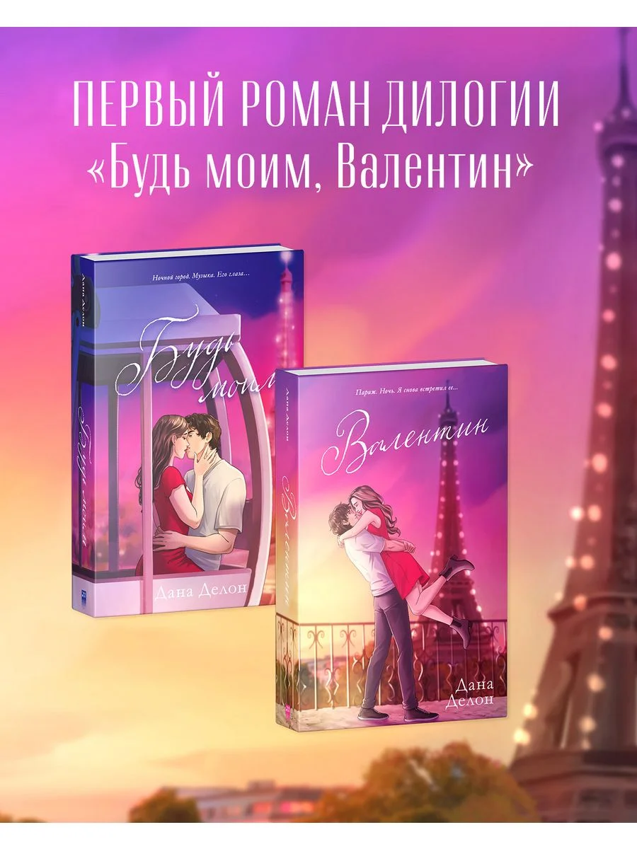Будь моим. Подарочное издание
