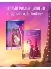 Будь моим. Подарочное издание