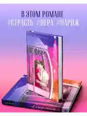 Будь моим. Подарочное издание