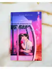 Будь моим. Подарочное издание