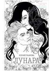 Лунара