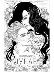 Лунара