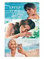 Артур, Луи и Адель. Подарочное издание