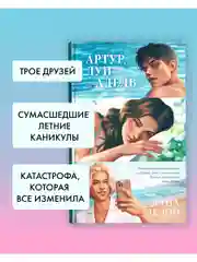 Артур, Луи и Адель. Подарочное издание