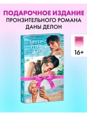 Артур, Луи и Адель. Подарочное издание