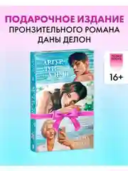 Артур, Луи и Адель. Подарочное издание