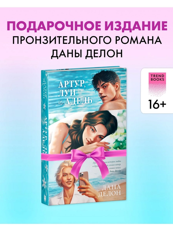 Артур, Луи и Адель. Подарочное издание