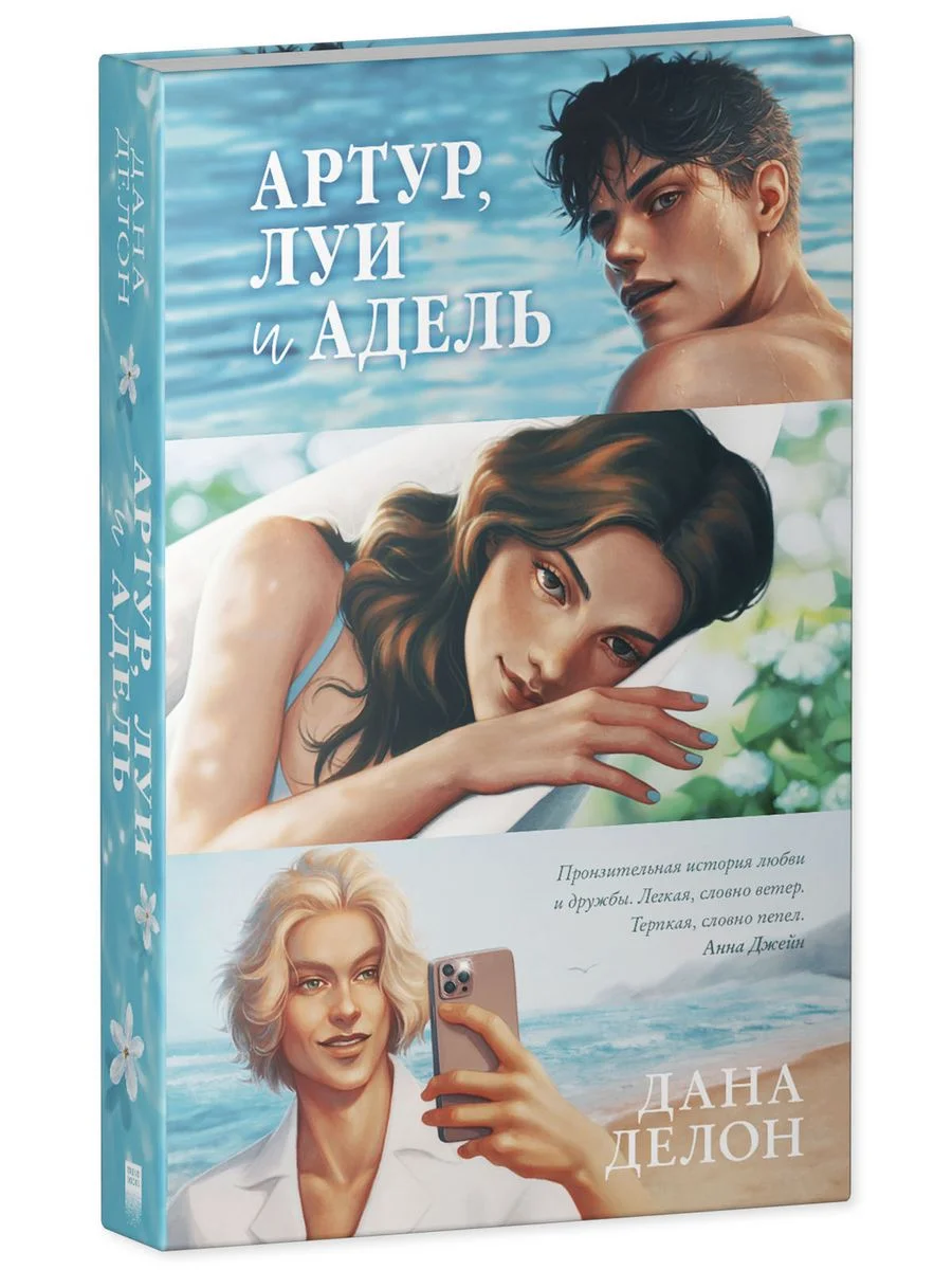 Артур, Луи и Адель. Подарочное издание