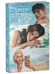 Артур, Луи и Адель. Подарочное издание