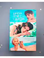 Артур, Луи и Адель. Подарочное издание