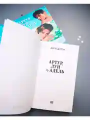 Артур, Луи и Адель. Подарочное издание
