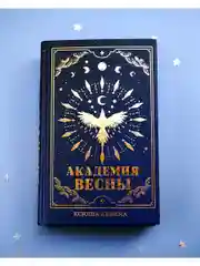 Академия Весны