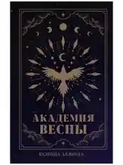 Академия Весны