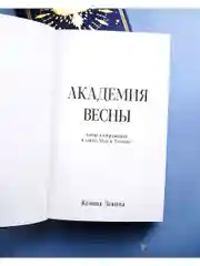 Академия Весны