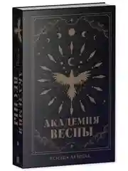 Академия Весны