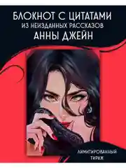Блокнот для записей с цитатами из неизданных рассказов Анны Джейн
