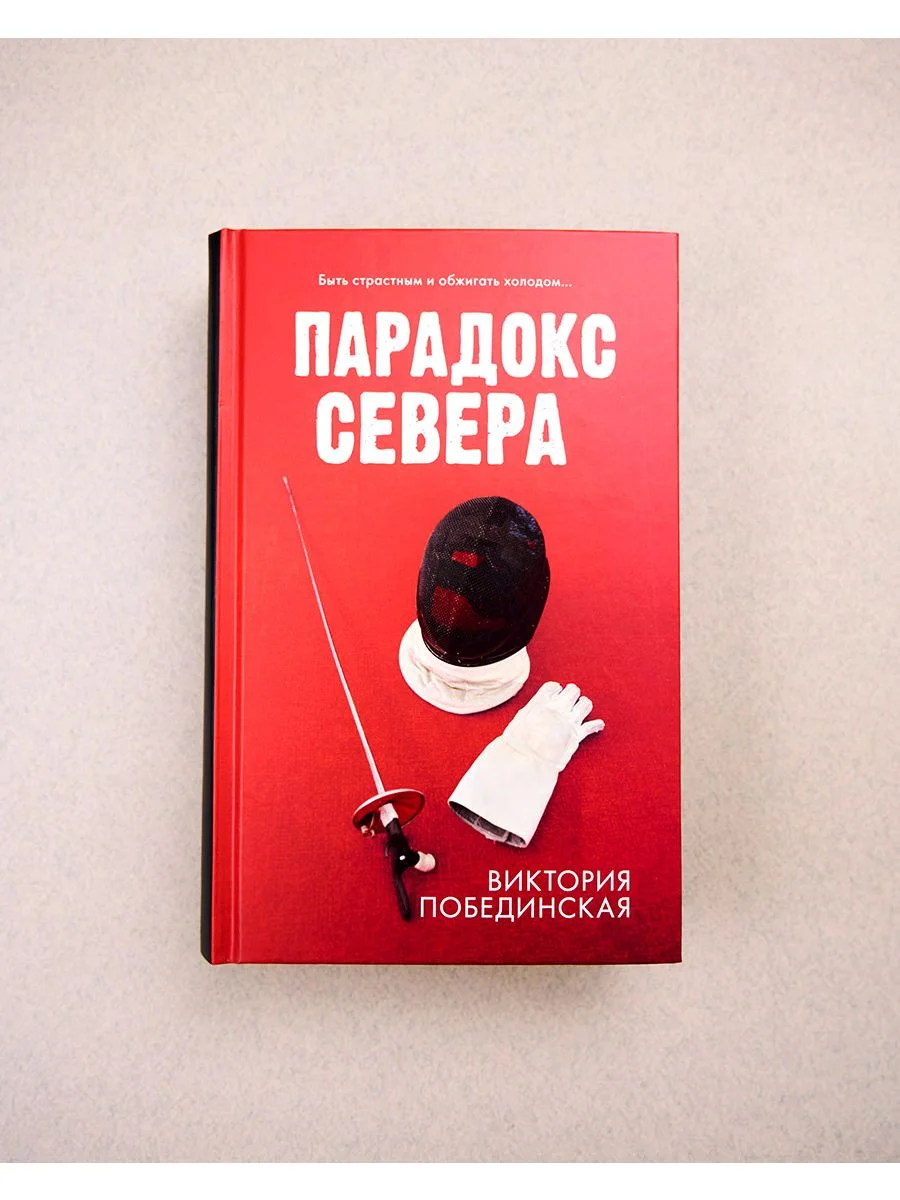 Парадокс Севера