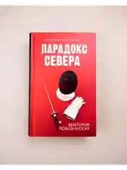 Парадокс Севера