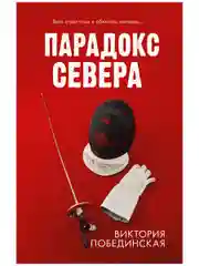 Парадокс Севера