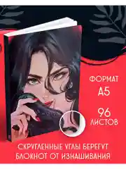 Блокнот для записей с цитатами из неизданных рассказов Анны Джейн