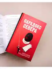 Парадокс Севера