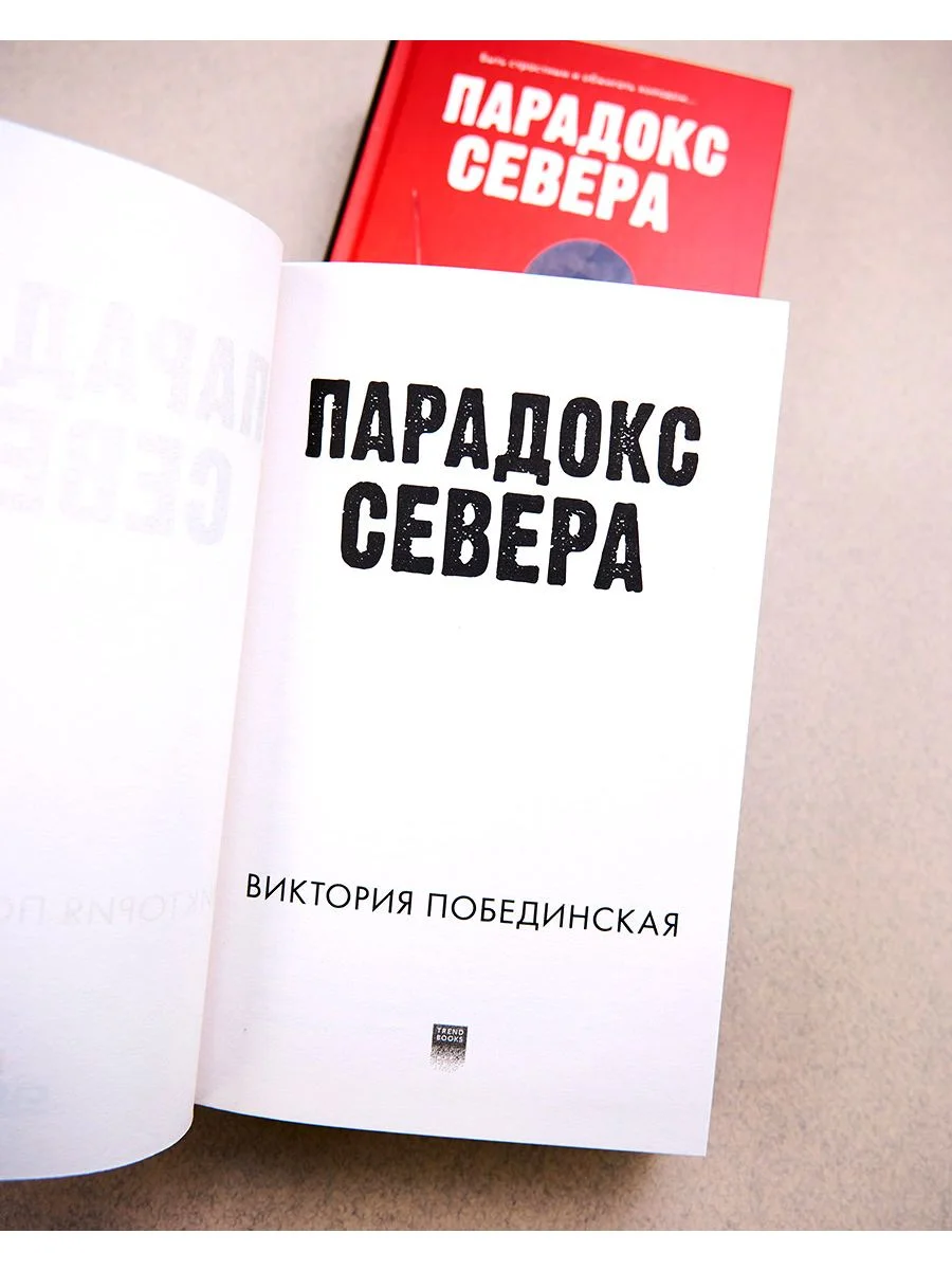 Парадокс Севера