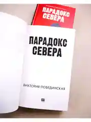 Парадокс Севера
