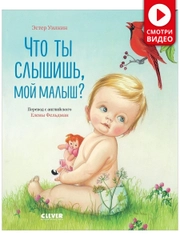 Что ты слышишь, мой малыш?