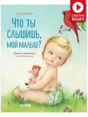 Что ты слышишь, мой малыш?